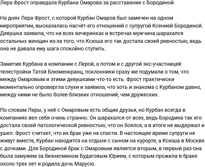 Валерия Фрост: Бородина достала его своей ревностью