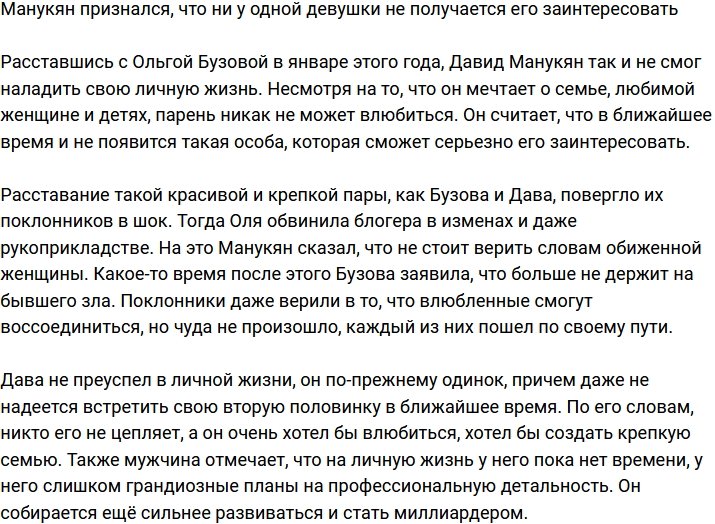 Давид Манукян: В ближайший год девушка у меня вряд ли появится