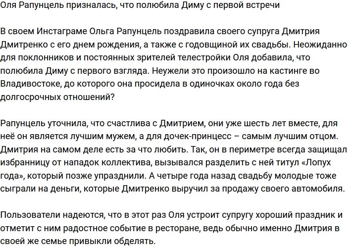 Ольга Рапунцель поведала о любви с первого взгляда к своему супругу