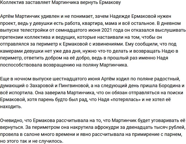 Коллектив вынуждает Мартинчика вернуть Ермакову