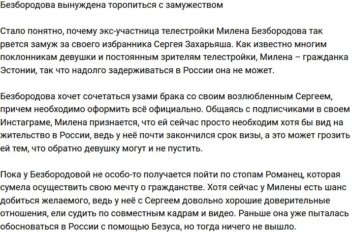 Почему Милена Безбородова так торопится с замужеством?