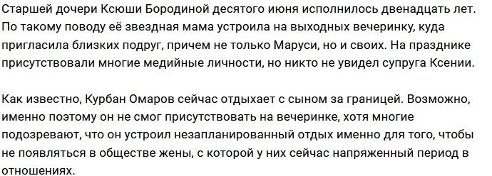 Курбан Омаров пропустил праздник в честь дня рождения Маруси