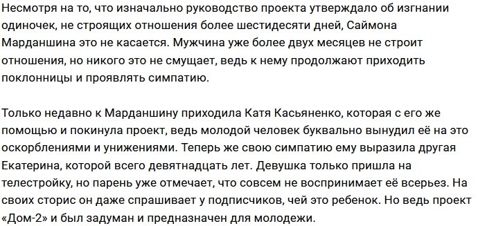 Саймон Марданшин отказал новенькой участнице