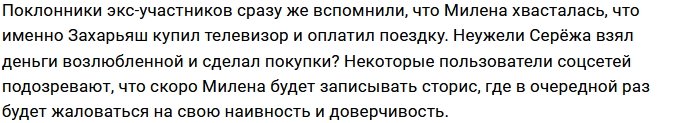 Милена Безбородова покупает любовь Сергея Захарьяша?