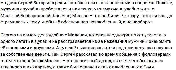 Милена Безбородова покупает любовь Сергея Захарьяша?