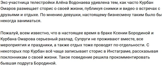 Алёна Водонаева посмеялась над сторис Курбана Омарова