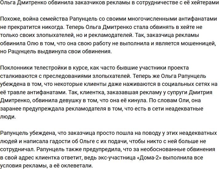 Ольга Рапунцель обвинила рекламодателей в сотрудничестве с её антифанатами