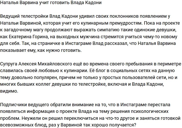 Влад Кадони берет уроки по готовке у Натальи Варвиной