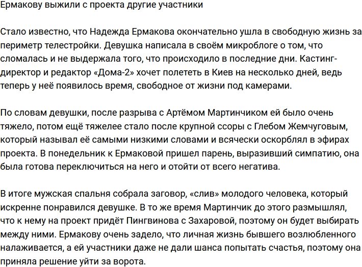 Надежду Ермакову окончательно выжили с проекта