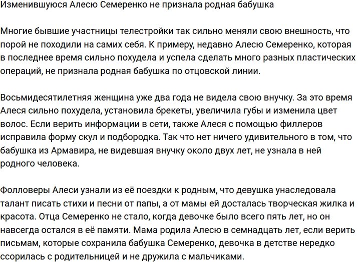 Алесю Семеренко не узнает даже родная бабушка