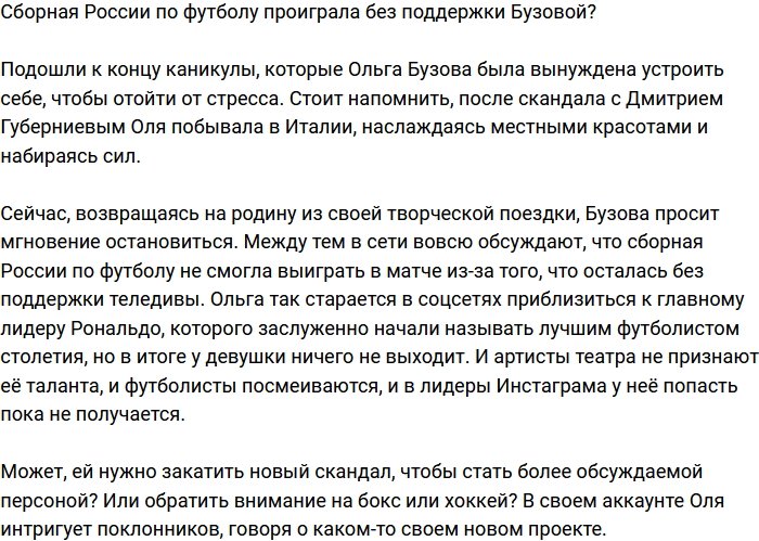 Сборная России по футболу не смогла победить без поддержки Бузовой?