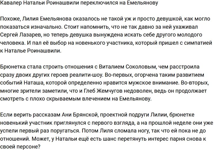 Ухажер Натальи Роинашвили предпочел Лилию Емельянову