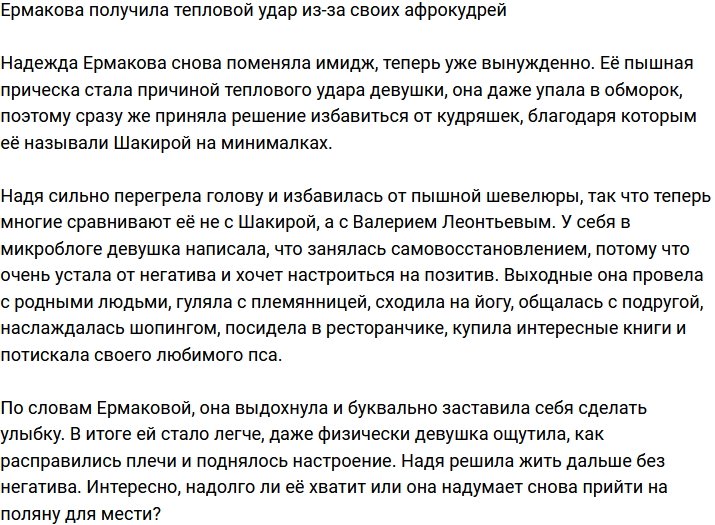 Надежда Ермакова потеряла сознание из-за афрокудрей