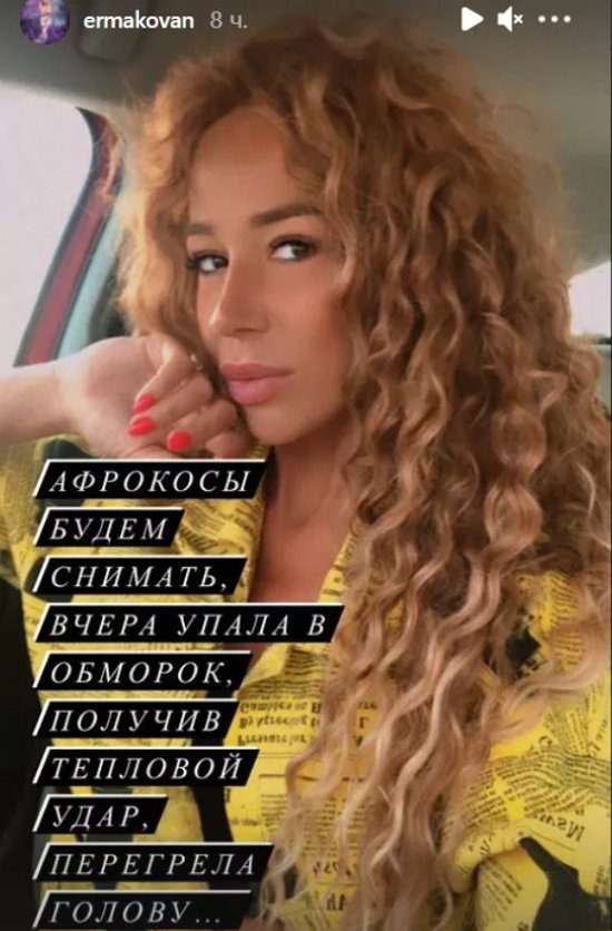 Надежда Ермакова потеряла сознание из-за афрокудрей