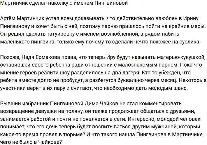 Мартинчик посвятил Пингвиновой татуировку
