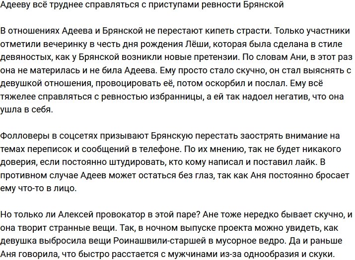 Алексей Адеев устал бороться с приступами ревности Брянской