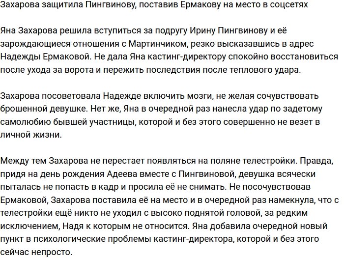 Яна Захарова встала на защиту Пингвиновой, унизив Ермакову в соцсети