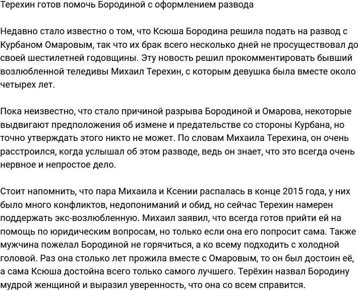 Михаил Терехин пообещал помочь Ксении Бородиной с разводом