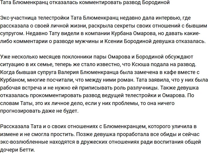Тата Блюменкранц не желает комментировать развод Омарова и Бородиной