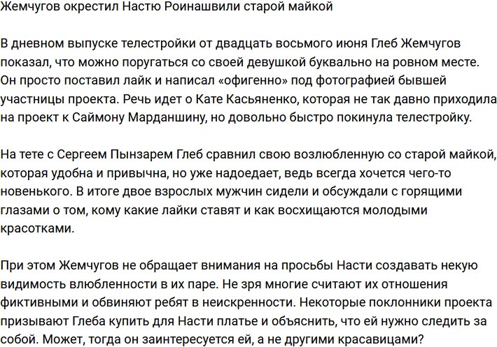 Глеб Жемчугов сравнил Анастасию Роинашвили со старой майкой