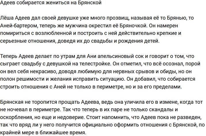 Алексей Адеев намерен жениться на Анне Брянской