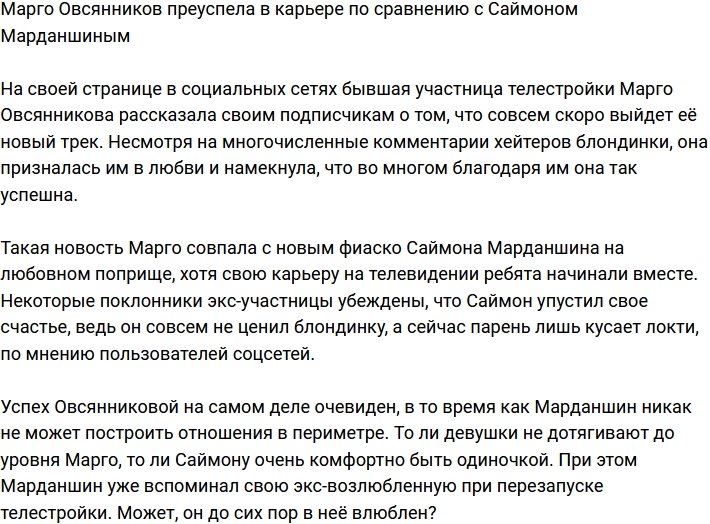 Марго Овсянникова добилась большего, чем Саймон Марданшин