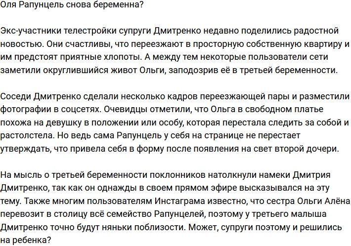 Ольга Рапунцель опять в интересном положении?