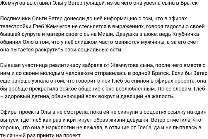 Ольга Ветер увезла сына в Братск из-за клеветы Жемчугова
