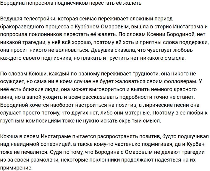 Ксения Бородина убеждает подписчиков, что её не нужно жалеть