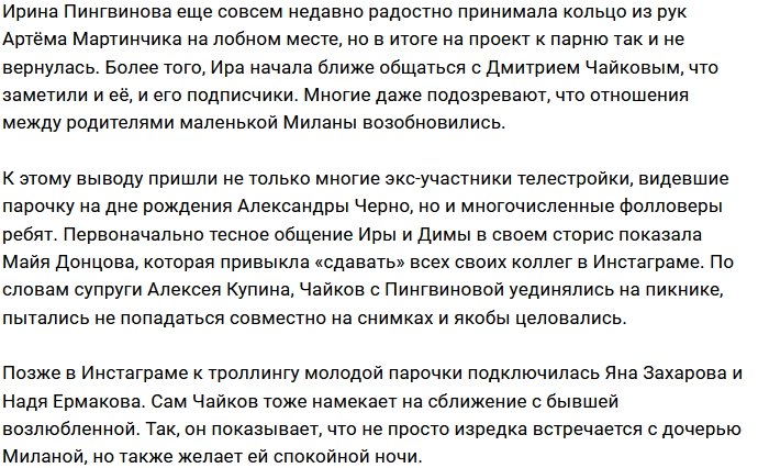 Ирина Пингвинова вернулась к Дмитрию Чайкову?