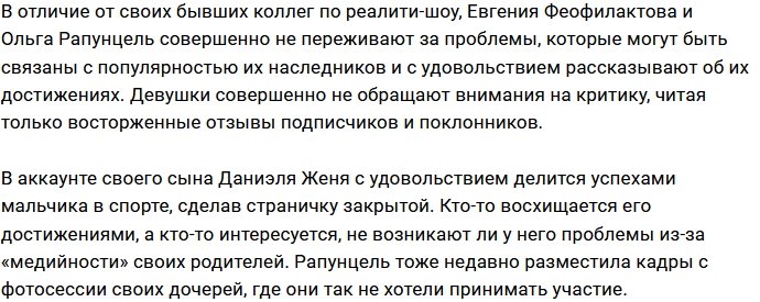 Рапунцель и Феофилактова не видят ничего плохого в известности своих детей