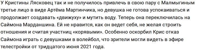 Кристина Лясковец недовольна поведением Саймона Марданшина