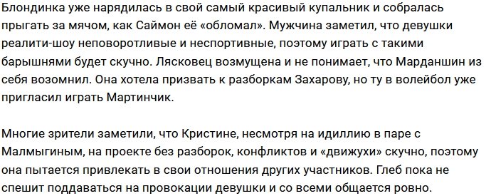 Кристина Лясковец недовольна поведением Саймона Марданшина