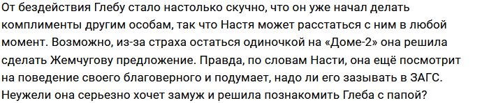 Настя Роинашвили задумала познакомить Глеба Жемчугова с отцом?