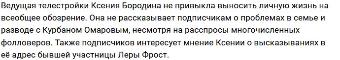 Ксении Бородиной нет никакого дела до высказываний Леры Фрост