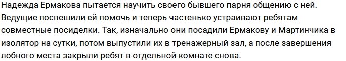 Ермакову проводит ночи в изоляторе с Мартинчиком