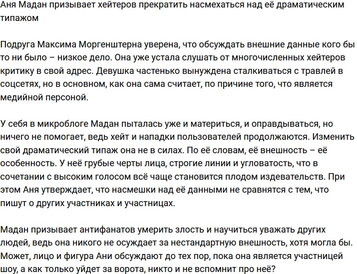 Анна Мадан призывает антифанатов перестать насмехаться над её типажом