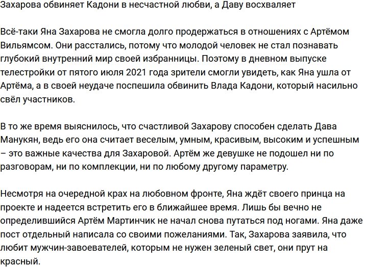 Яна Захарова обвинила Влада Кадони во всех несчастьях