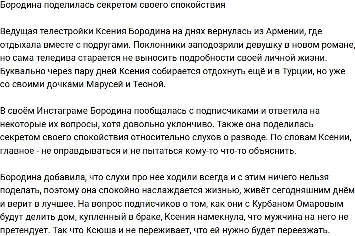 Бородина рассказала, как оставаться спокойной, несмотря ни на что