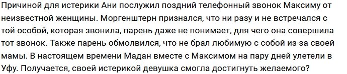 Анна Мадан наистерила на поездку в Уфу