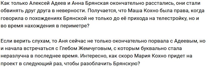 Мария Кохно не лгала о похождениях Анны Брянской?