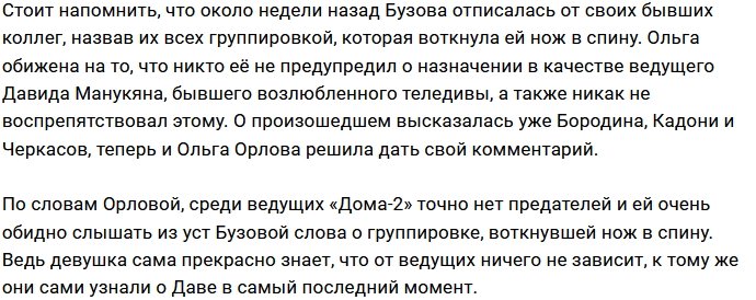 Ольга Орлова: Мне было неприятно слышать это от Бузовой