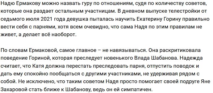 Надежда Ермакова дала пару советов Кате Гориной