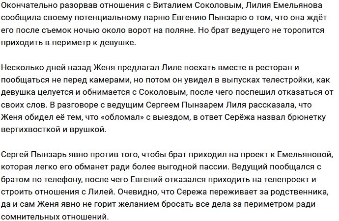 Лилия Емельянова не пара для брата Сергея Пынзаря?
