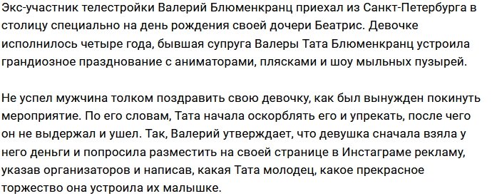 Экс-жена выгнала Валерия Блюменкранца с дня рождения дочери