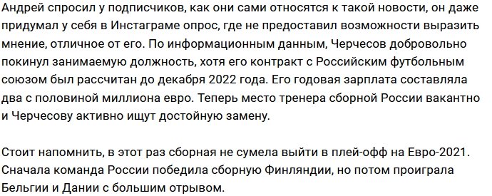 Андрей Черкасов обеими руками «за» увольнение Станислава Черчесова