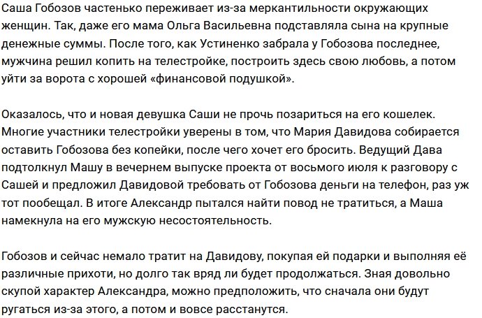 Давидовой от Гобозова нужны только деньги?