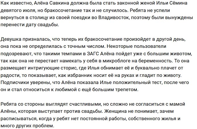 Алёна Савкина и Илья Сёмин переносят дату регистрации брака