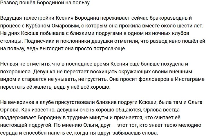 Ксения Бородина расцвела после развода