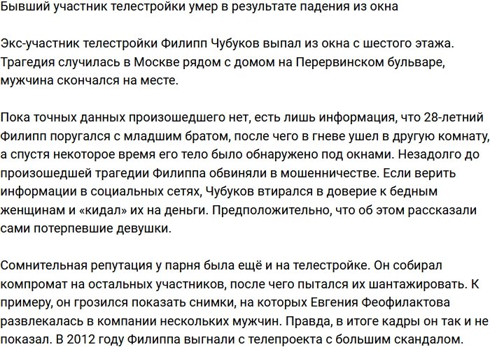 Филипп Чубуков погиб, выпав из окна